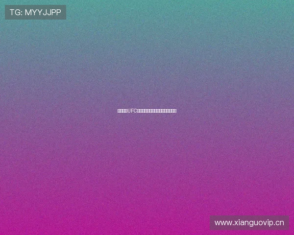 黑白体育UFC高清直播免费在线观看全程赛事解析