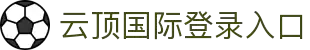 云顶国际·(中国)唯一官方网站